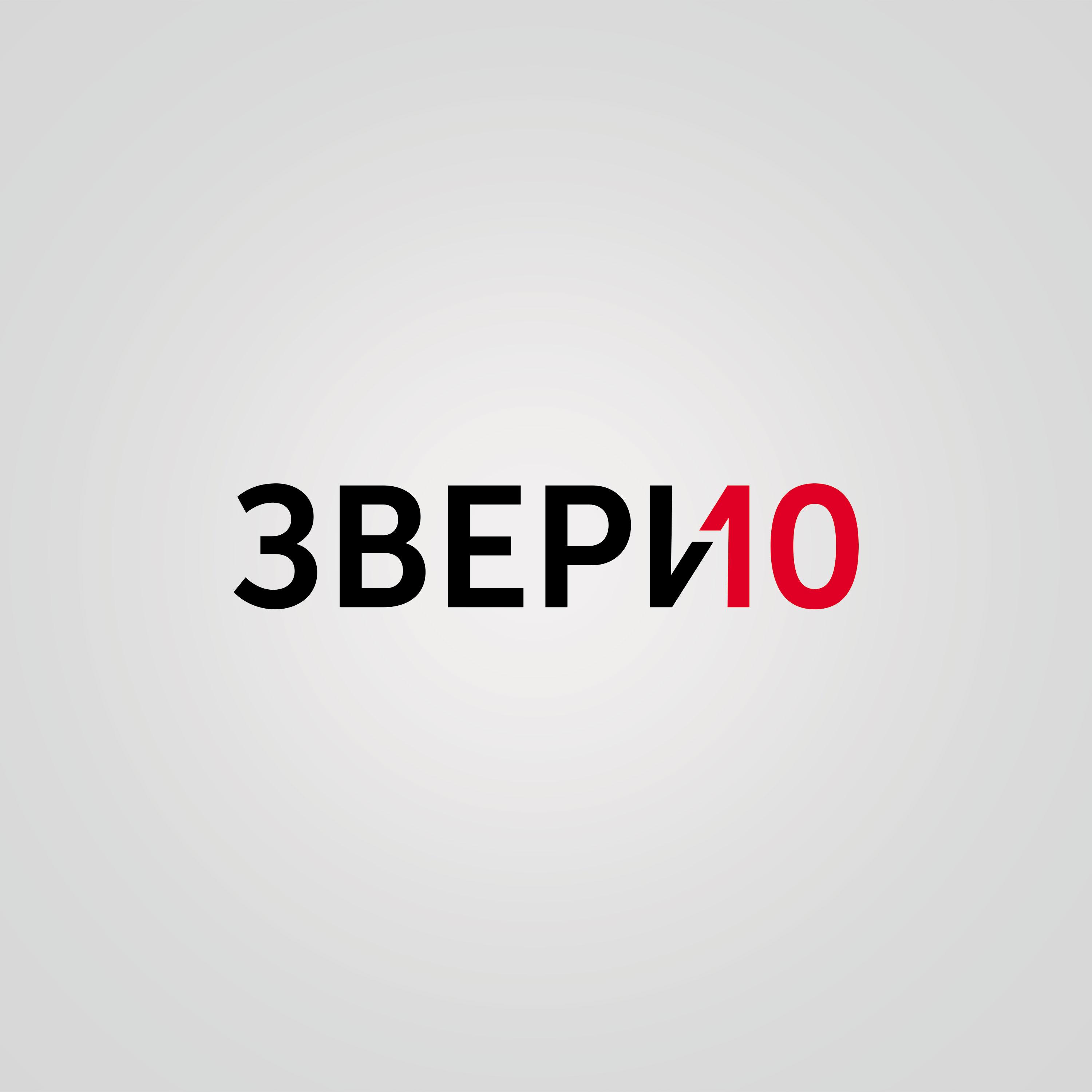 Звери - Уходи