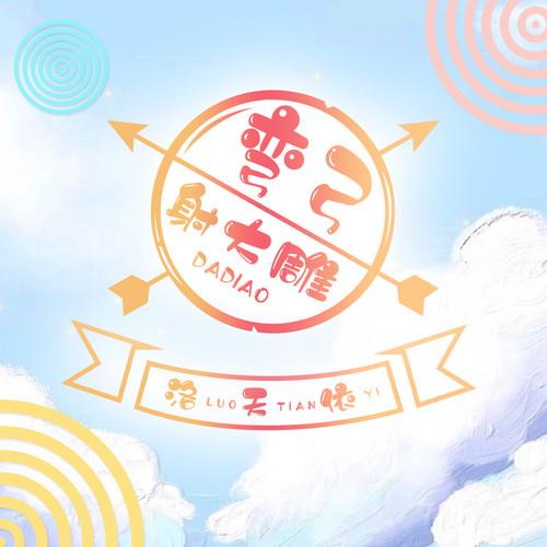 弯弓射大雕