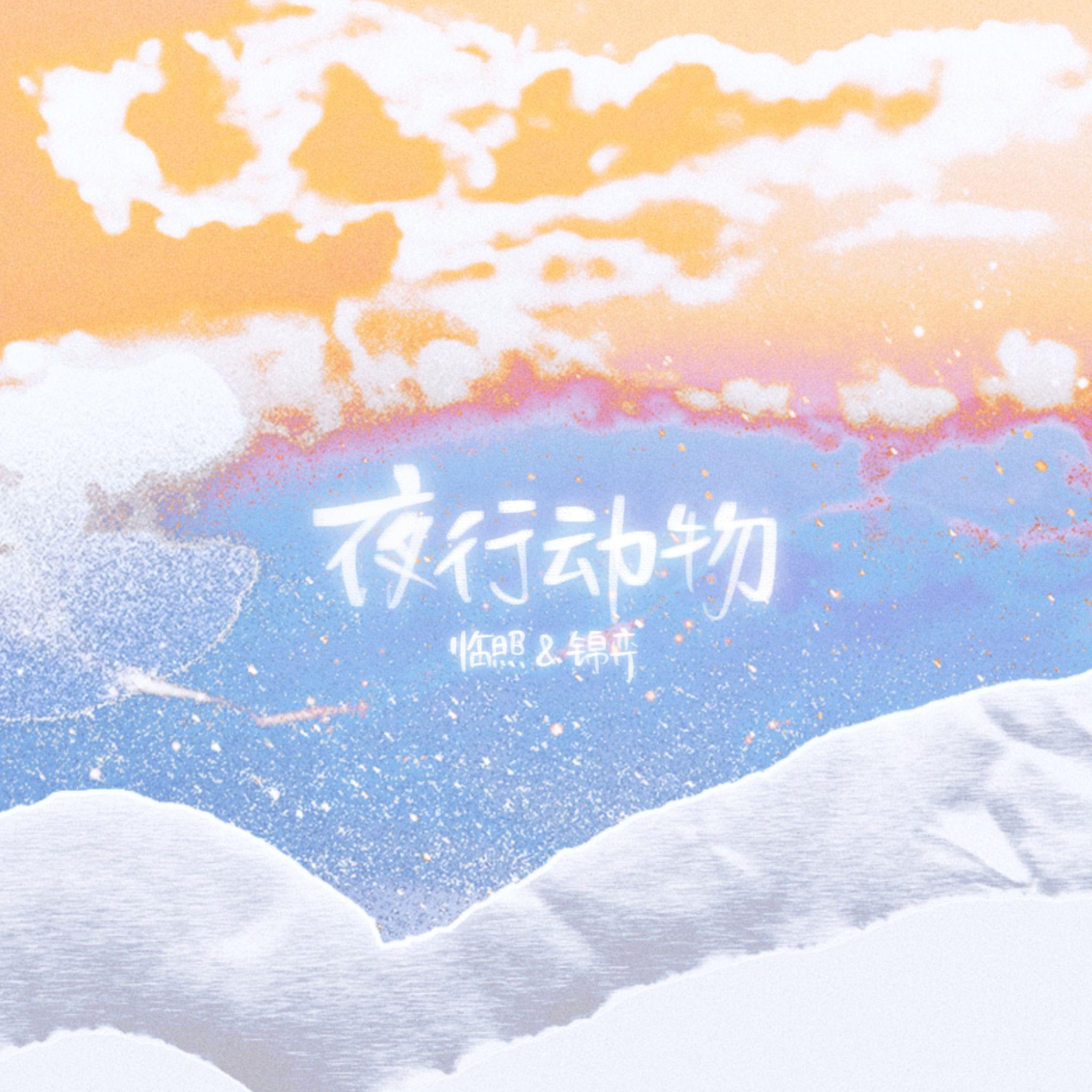 夜行动物（双女声）