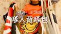 嗲人背嗲包专辑