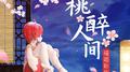 桃醉人间专辑