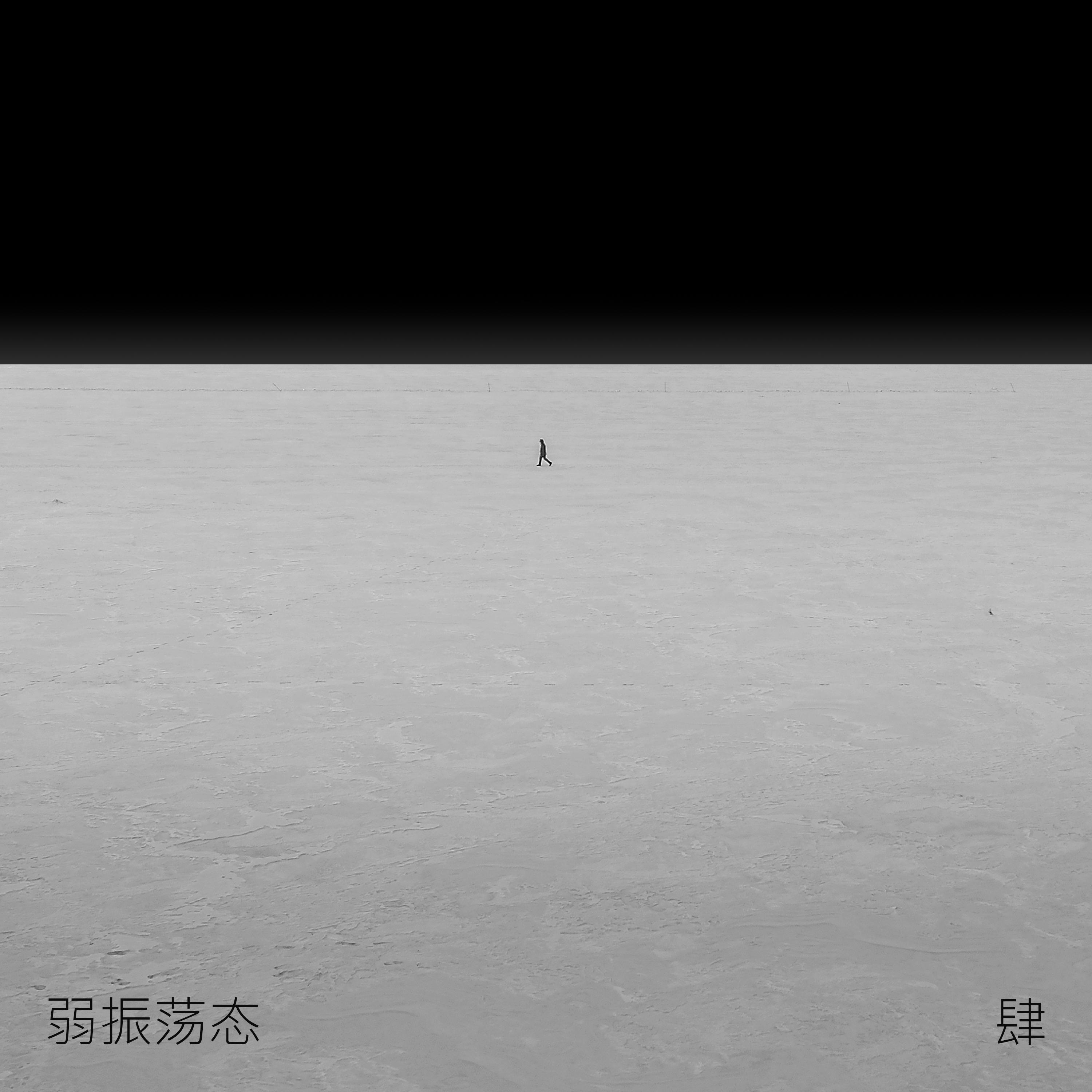 弱振荡态·肆