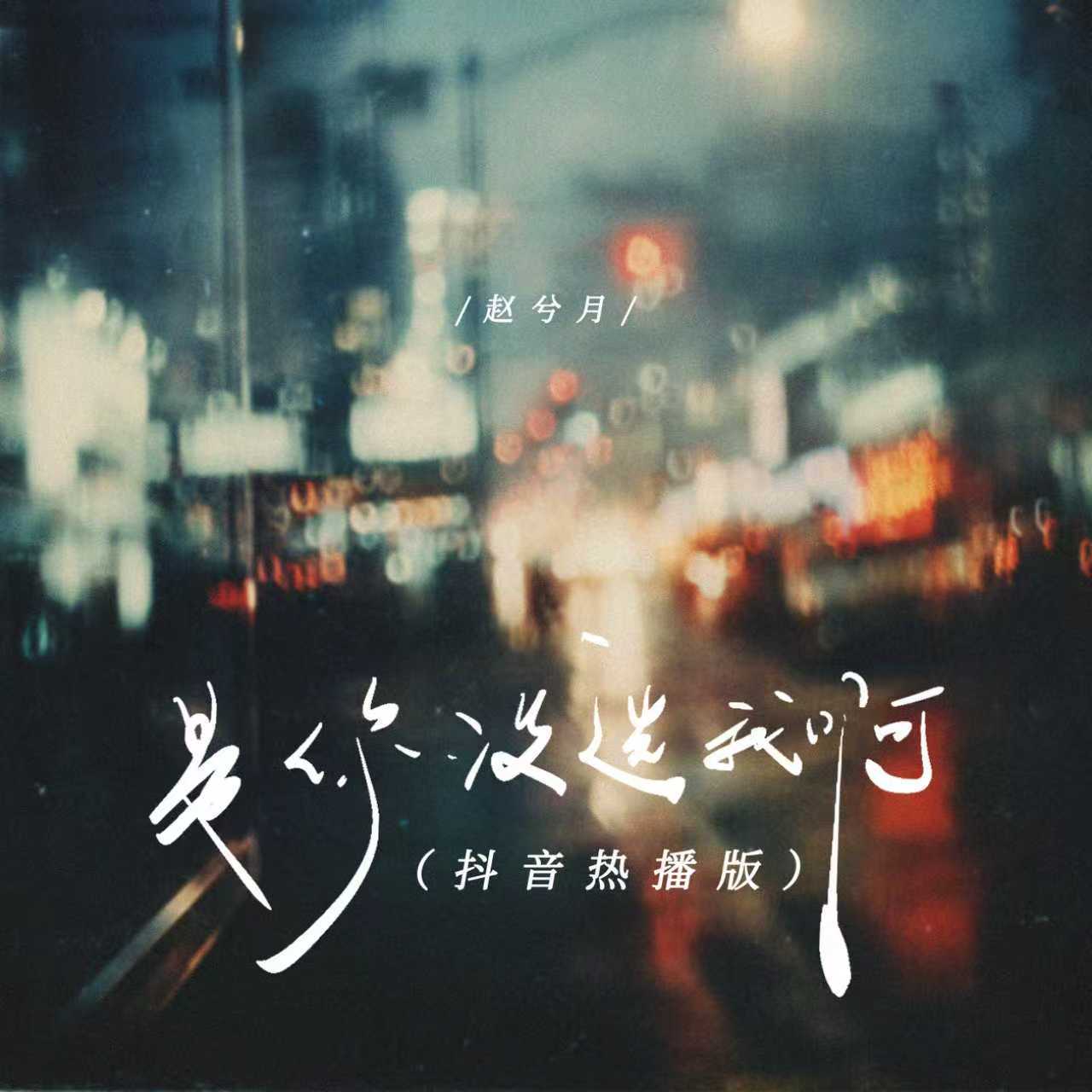 抖音热播 - 白菜对我笑（Blue Rework）