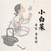 小白菜（古琴）