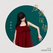 虚张深情