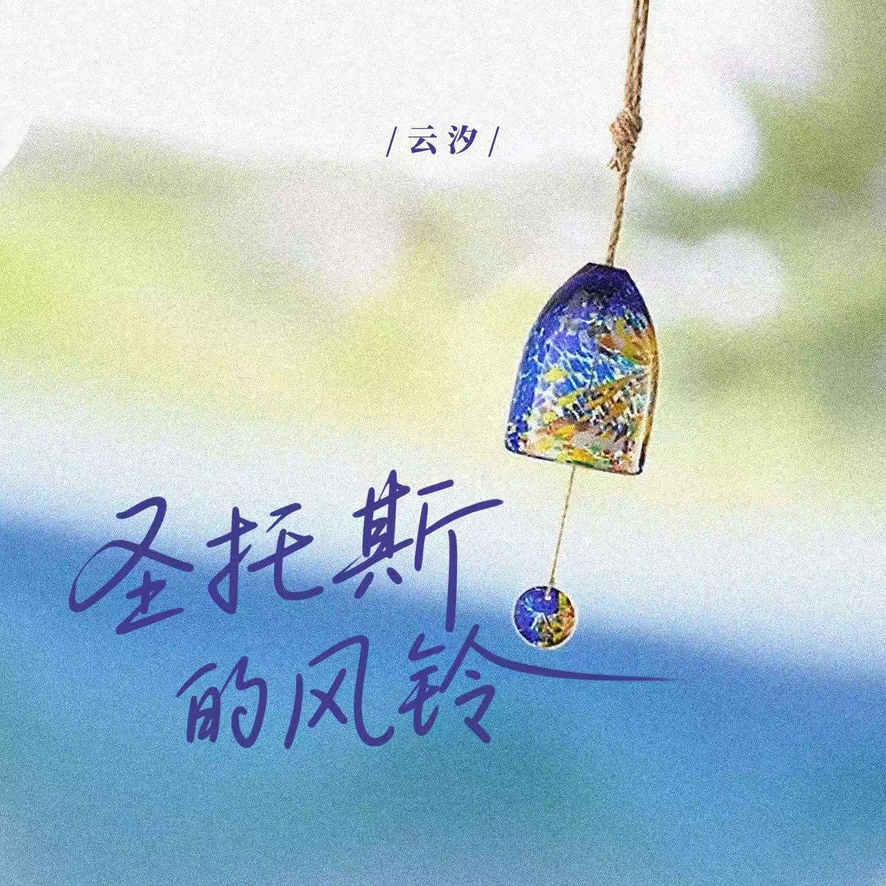 圣托斯的风铃专辑