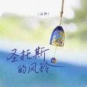 圣托斯的风铃专辑