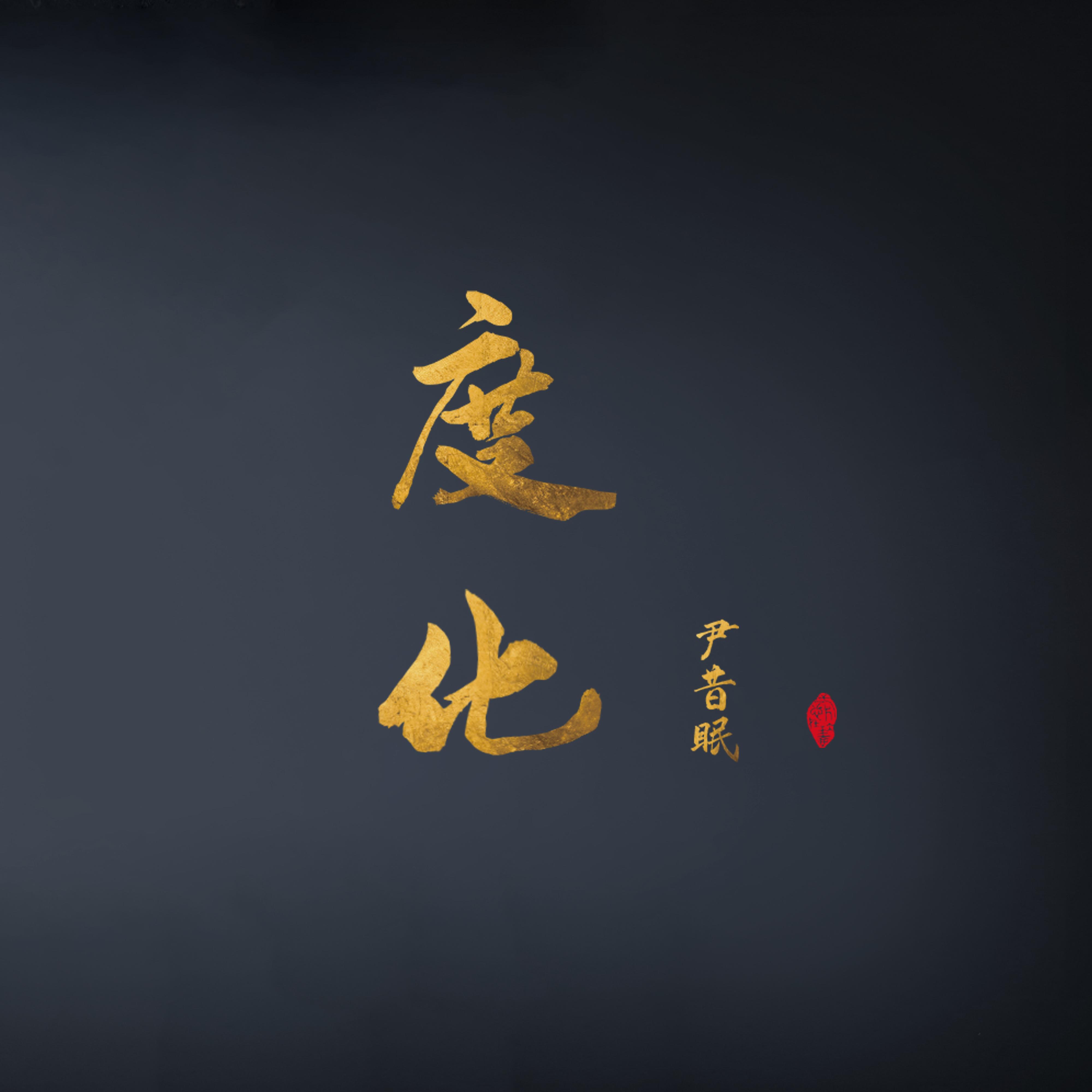 度化
