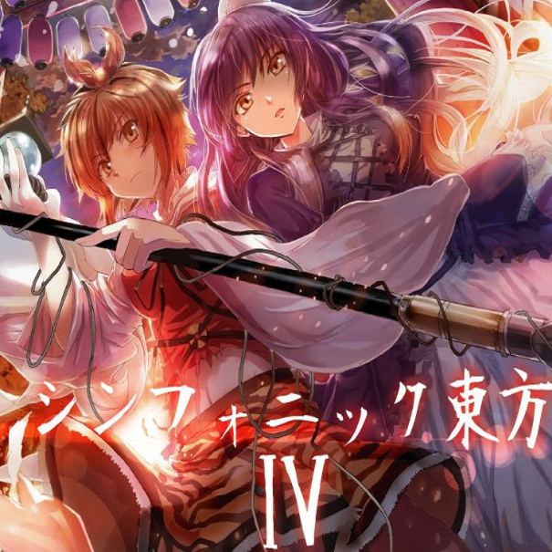 シンフォニック东方Ⅳ