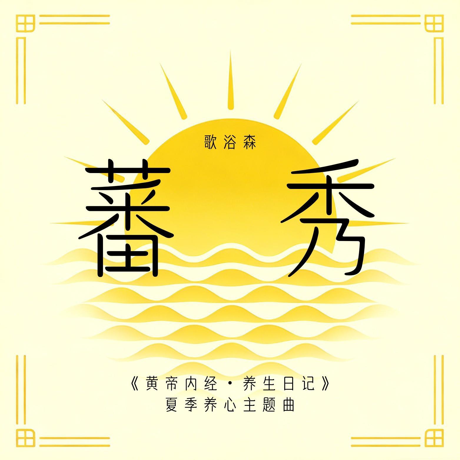 蕃秀（《黄帝内经・养生日记》夏季养心主题曲）