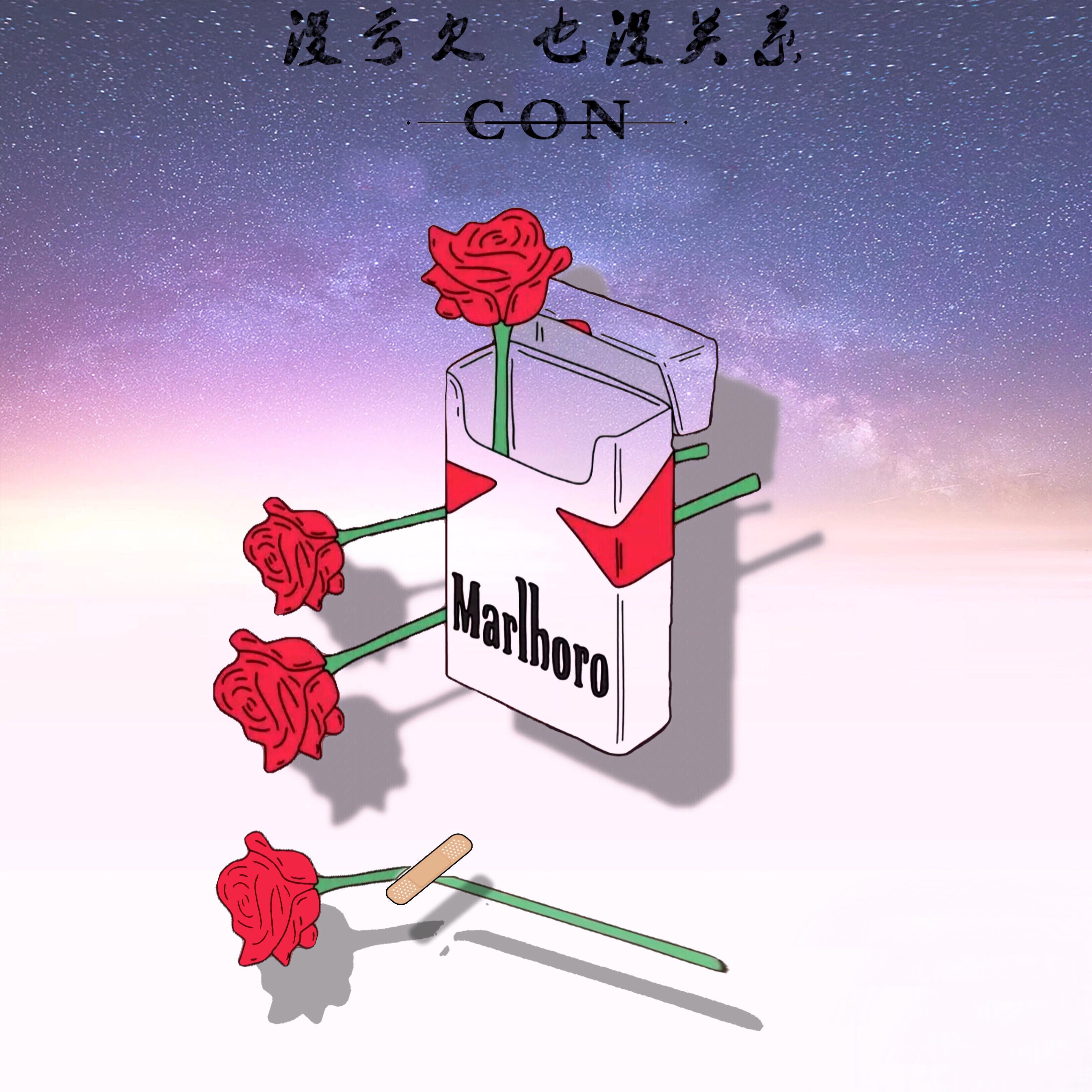 没亏欠 也没关系封面