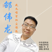 邵伟龙-我也唱首红尘情歌