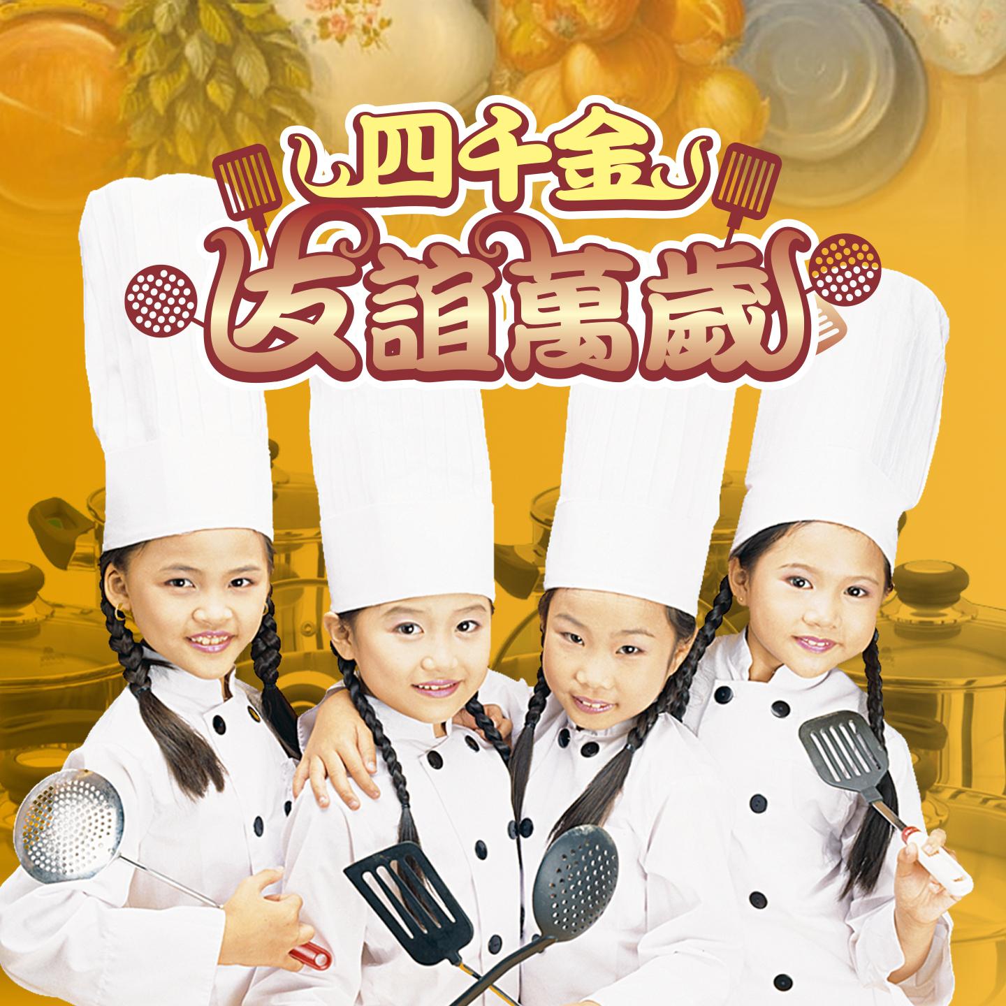 友谊万岁