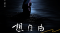 想自由专辑