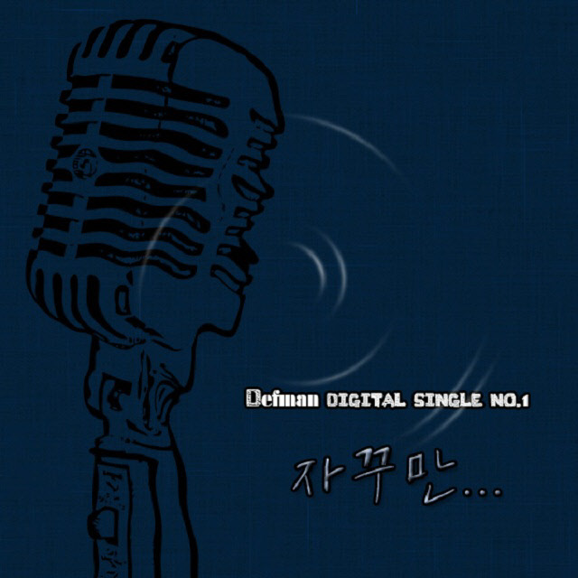 Defman Digital Single Vol.1 자꾸만