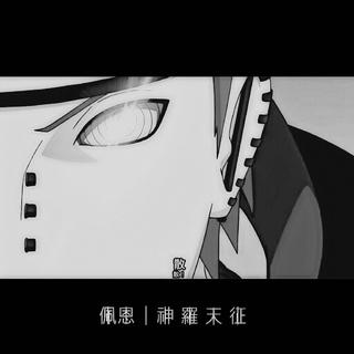 佩⃒恩⃒丨神⃒ 羅⃒ 天⃒ 征⃒