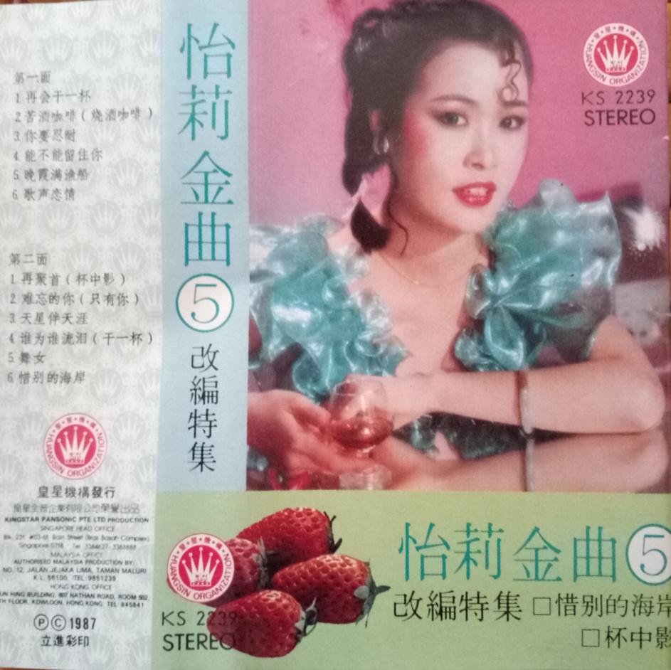 怡莉金曲5