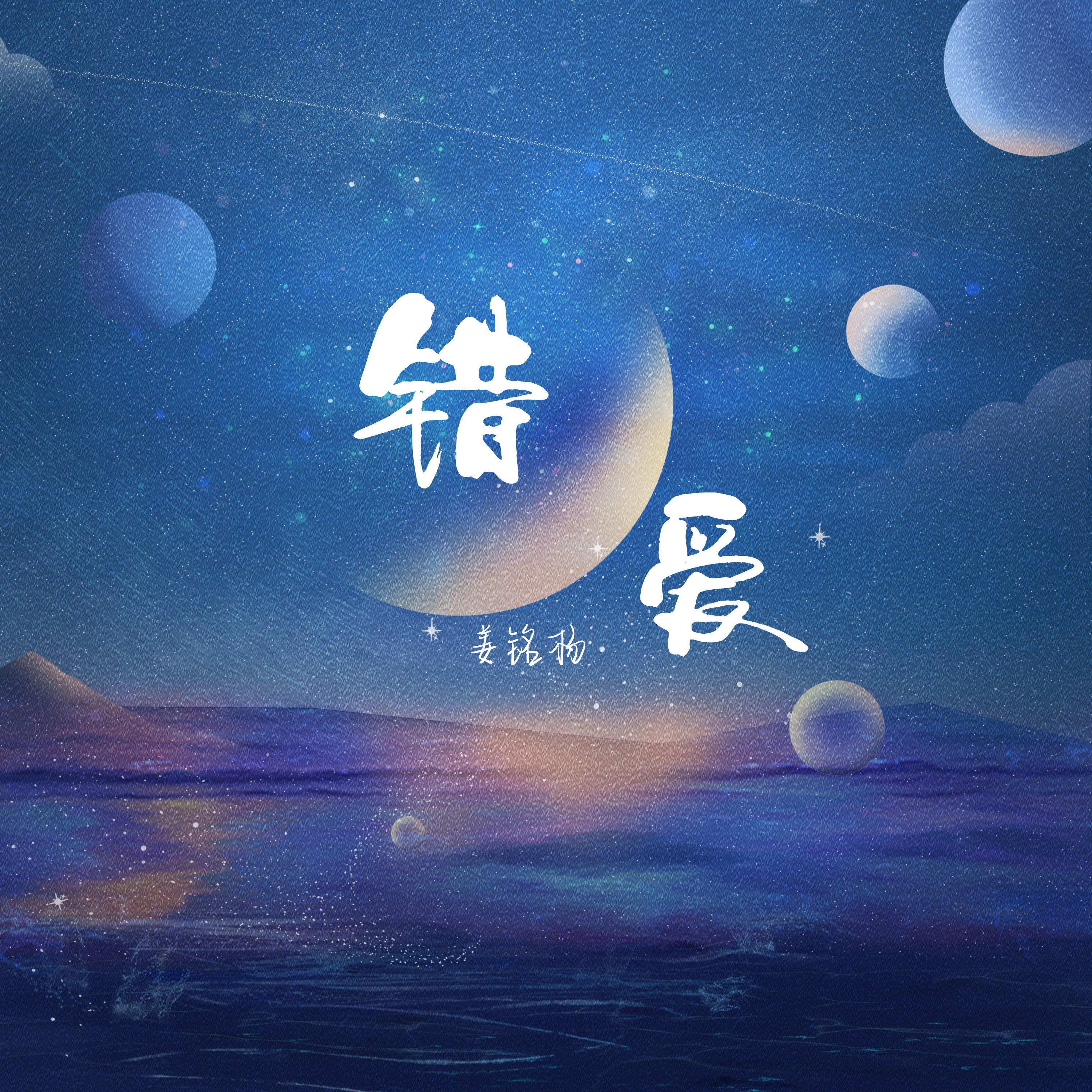 错爱