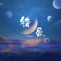 湘晋 湘雨梦 - 错爱(原版立体声伴奏)