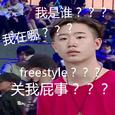 吴亦凡背后的男人（Freestyle）