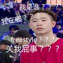 吴亦凡背后的男人（Freestyle）专辑