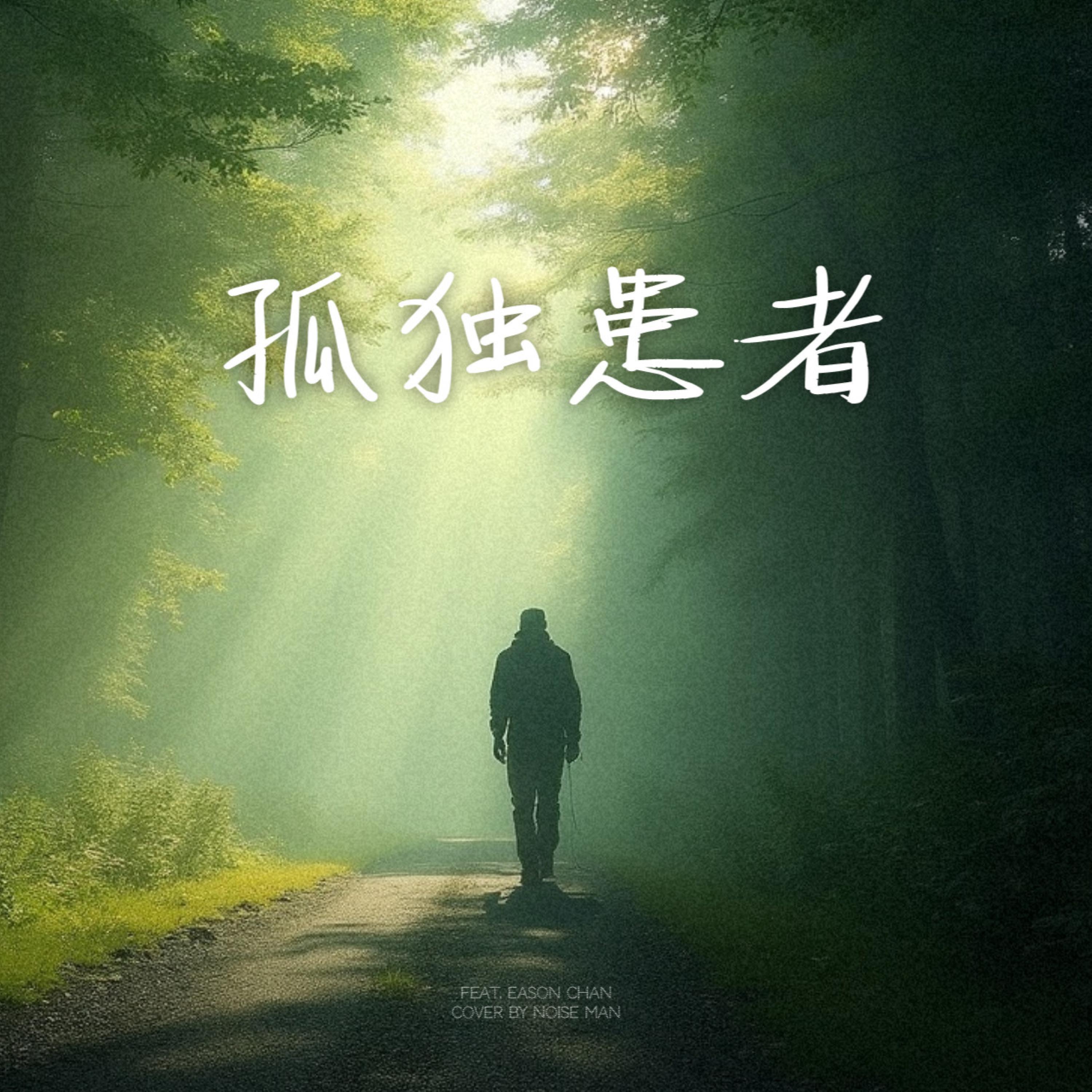 孤独患者 (feat. Play GPA)