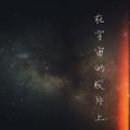 在宇宙的胶片上