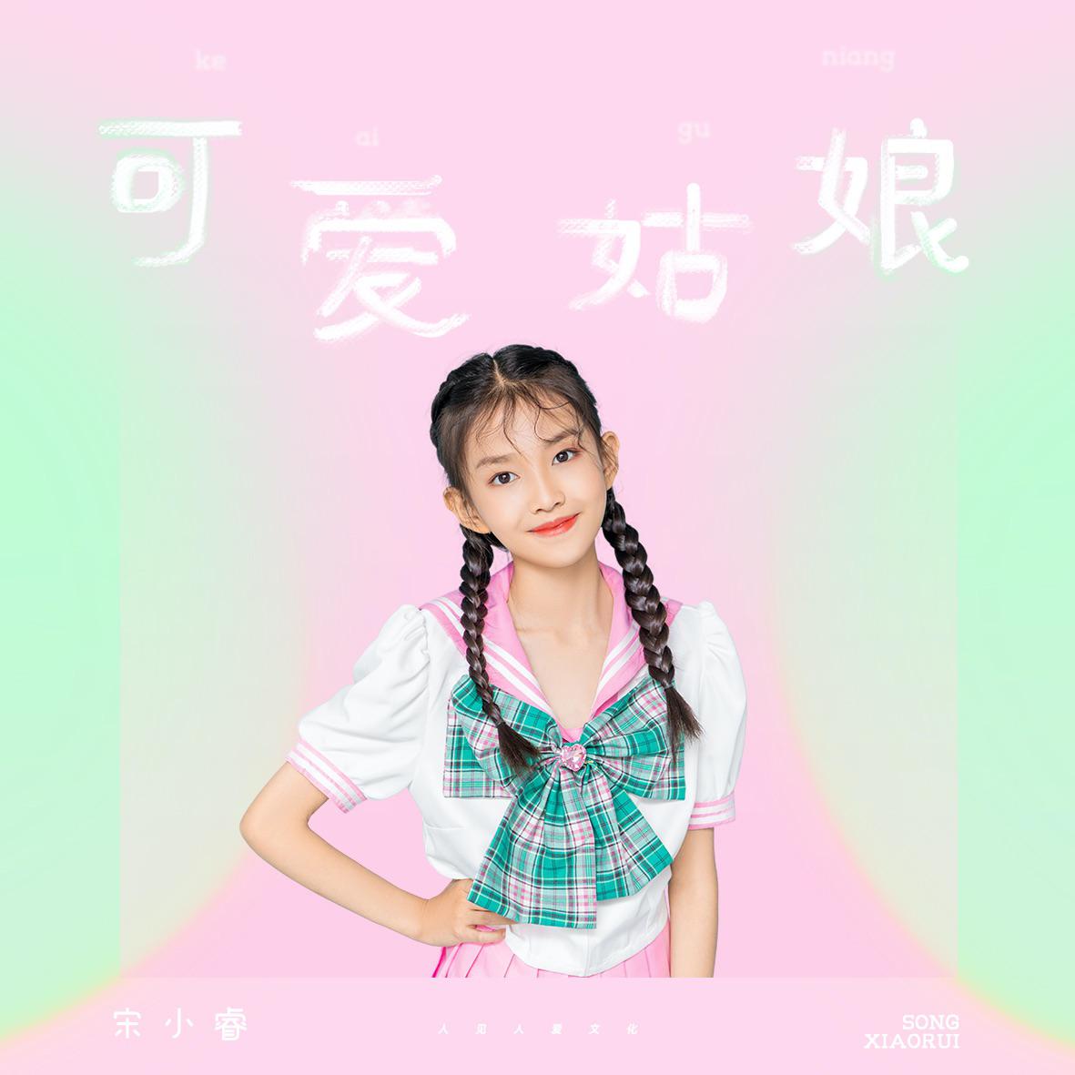 可爱姑娘