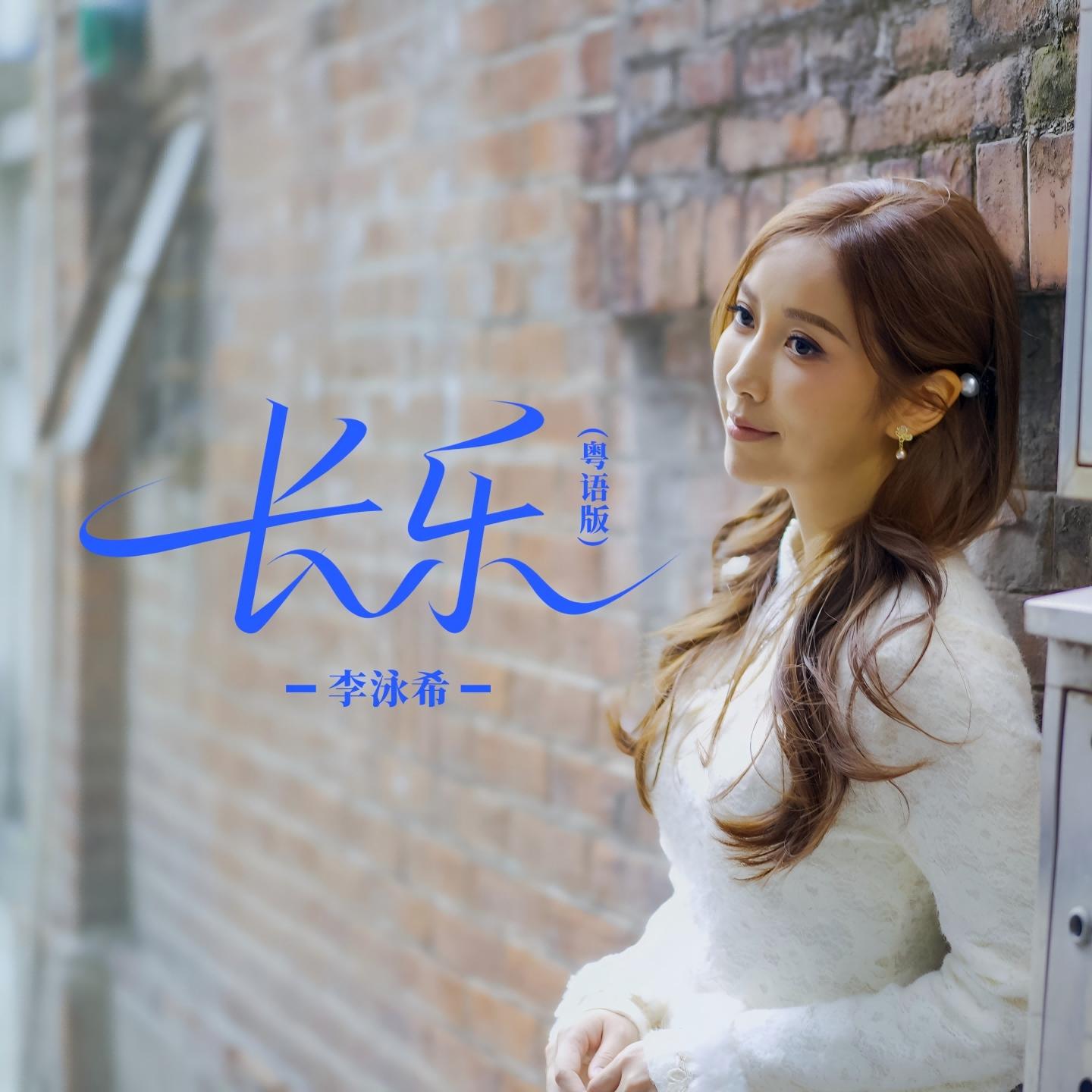 长乐