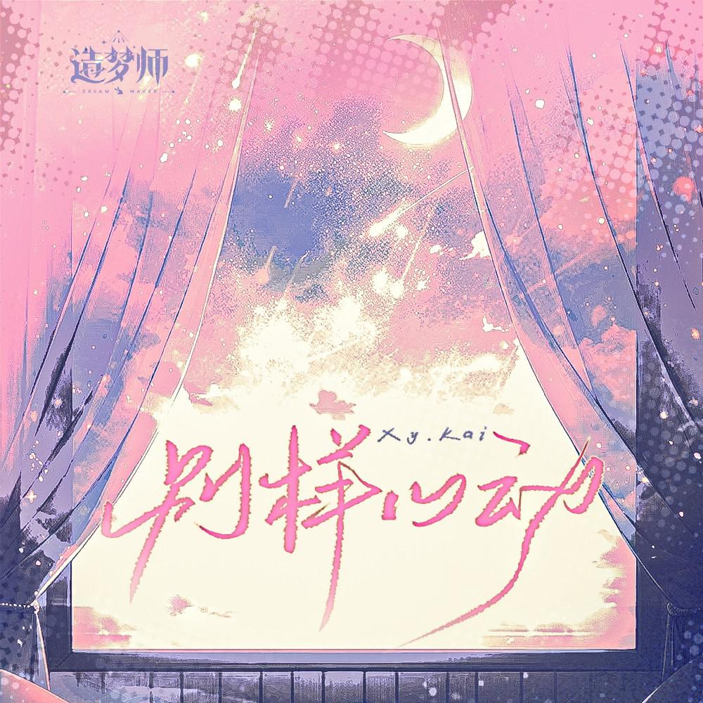 别样心动专辑