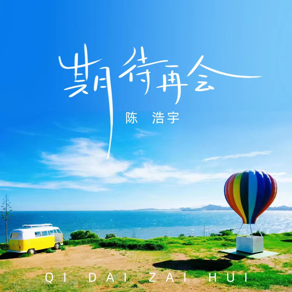 期待再会