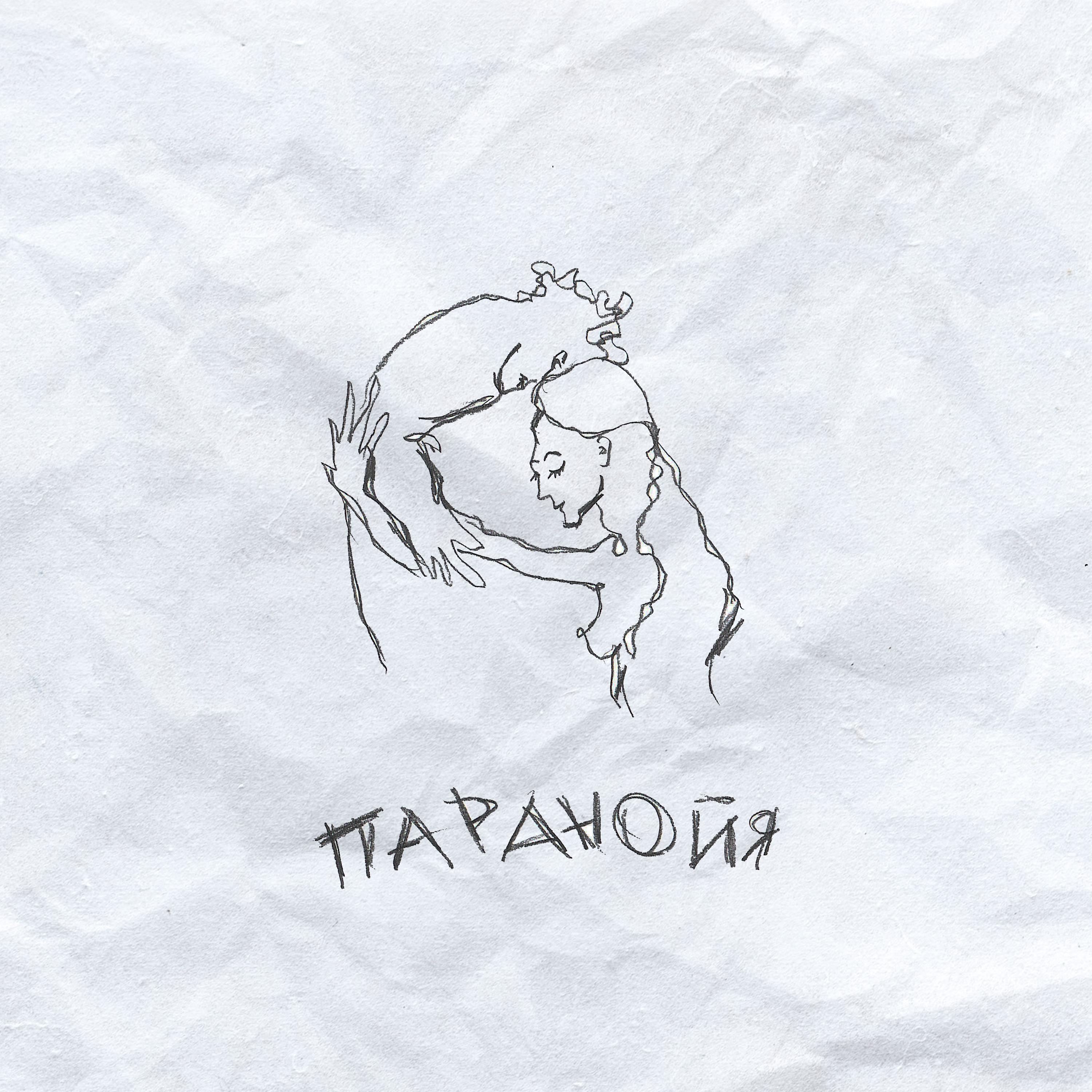 Паранойя