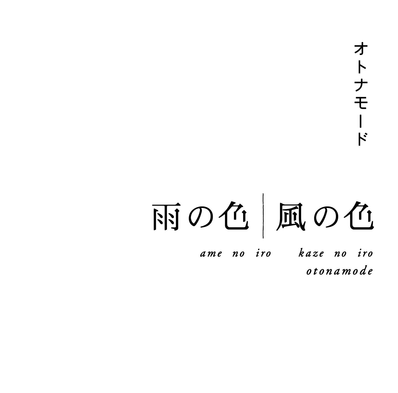 雨の色　風の色