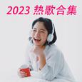 2023热歌合集