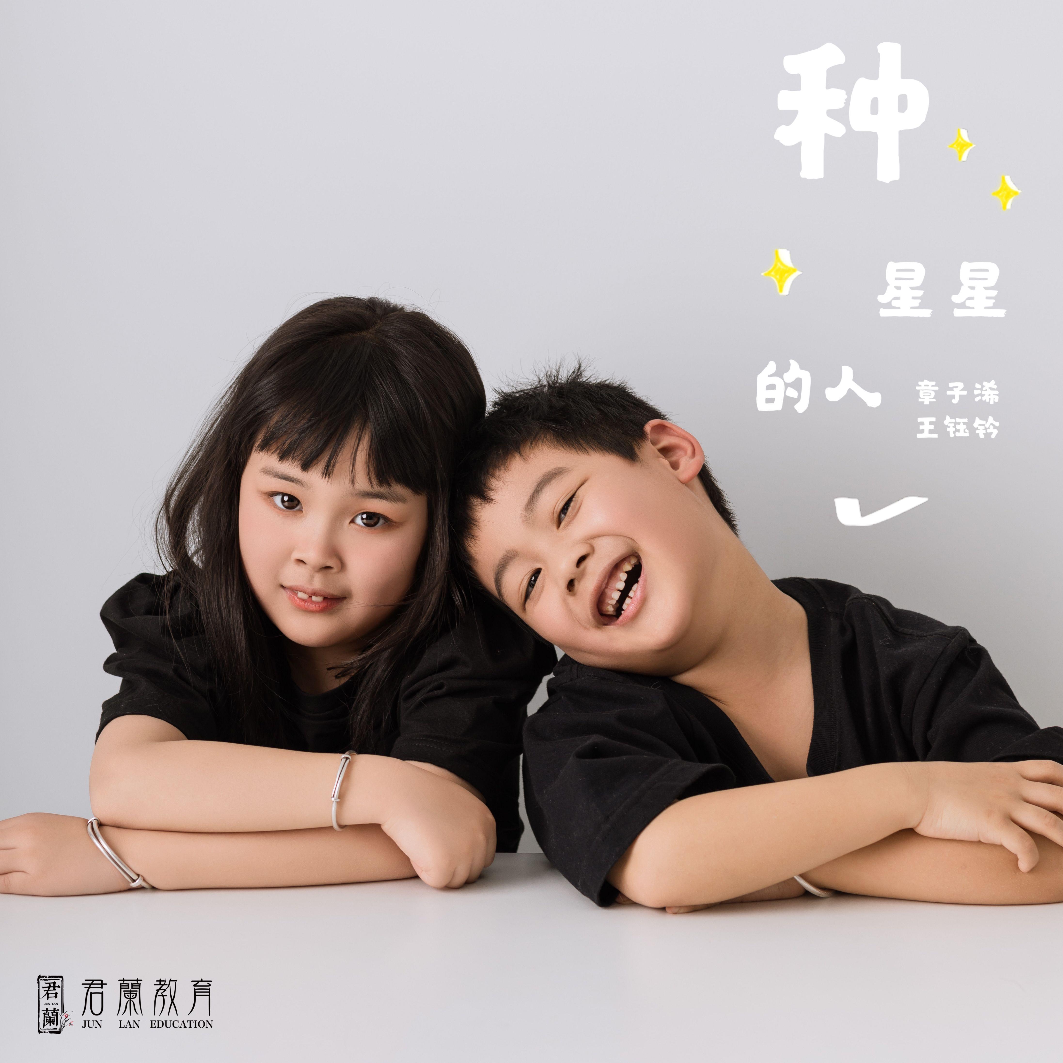 蘭乐之声-种星星的人-桐庐君兰教育