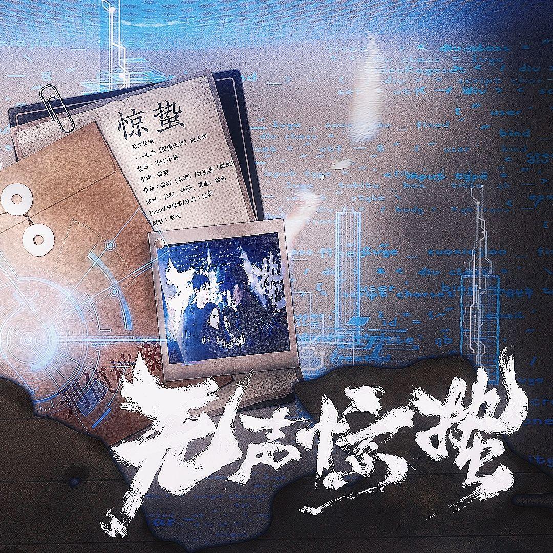 无声惊蛰 ——电影《惊蛰无声》同人曲