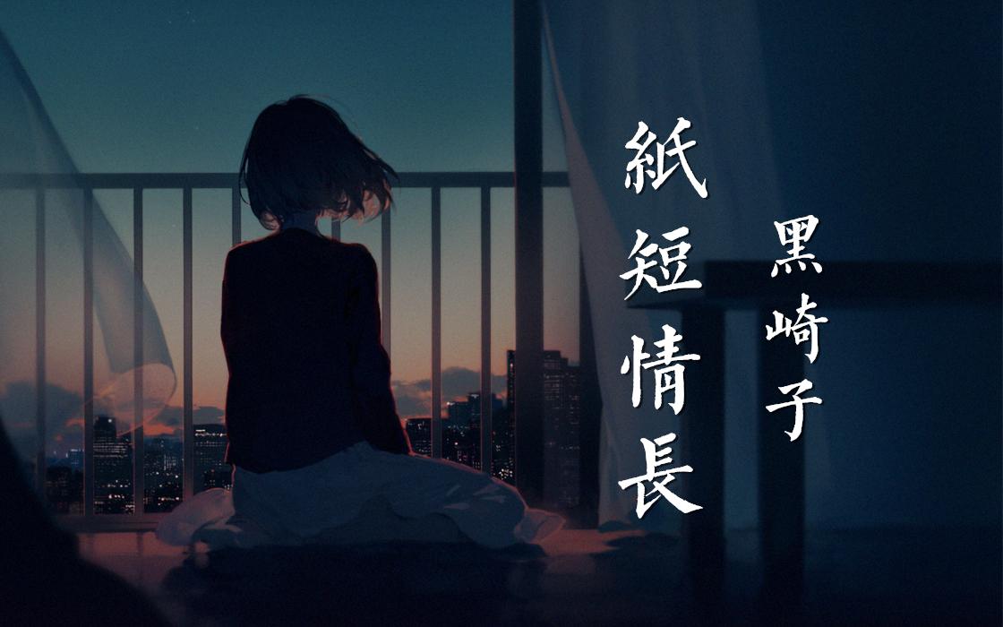 纸短情长