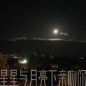 星星和月亮下亲吻你