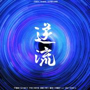 逆流翻唱！——《我绑架了时间线》有声剧绝美主题曲