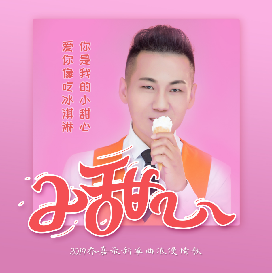 小甜心 (DJ版)