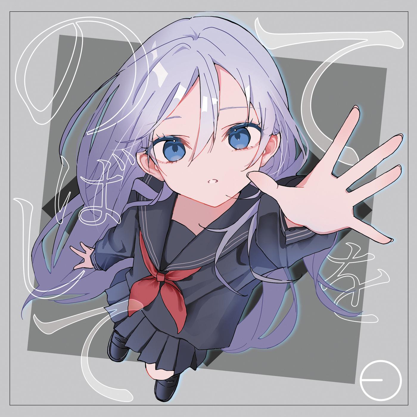 てをのばして