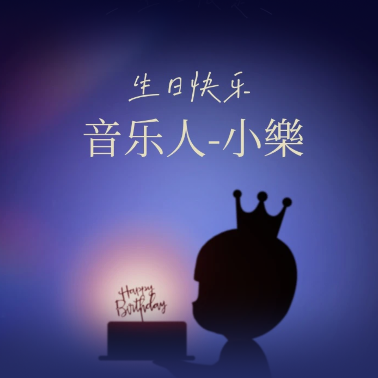生日快樂