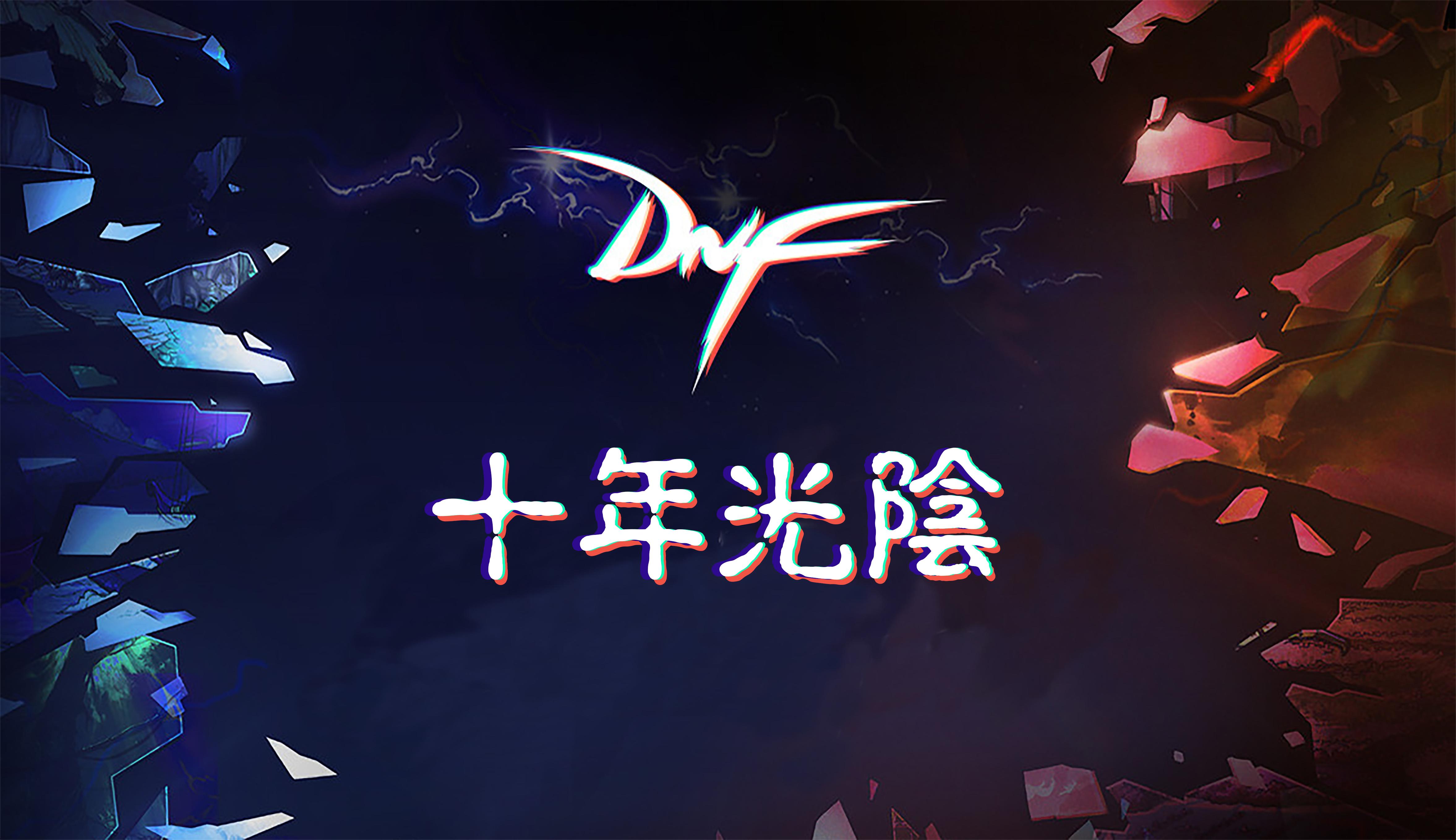 《地下城与勇士》DNF十周年快乐专辑