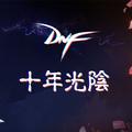 《地下城与勇士》DNF十周年快乐