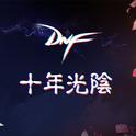 《地下城与勇士》DNF十周年快乐专辑