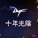 《地下城与勇士》DNF十周年快乐专辑