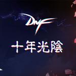 《地下城与勇士》DNF十周年快乐专辑