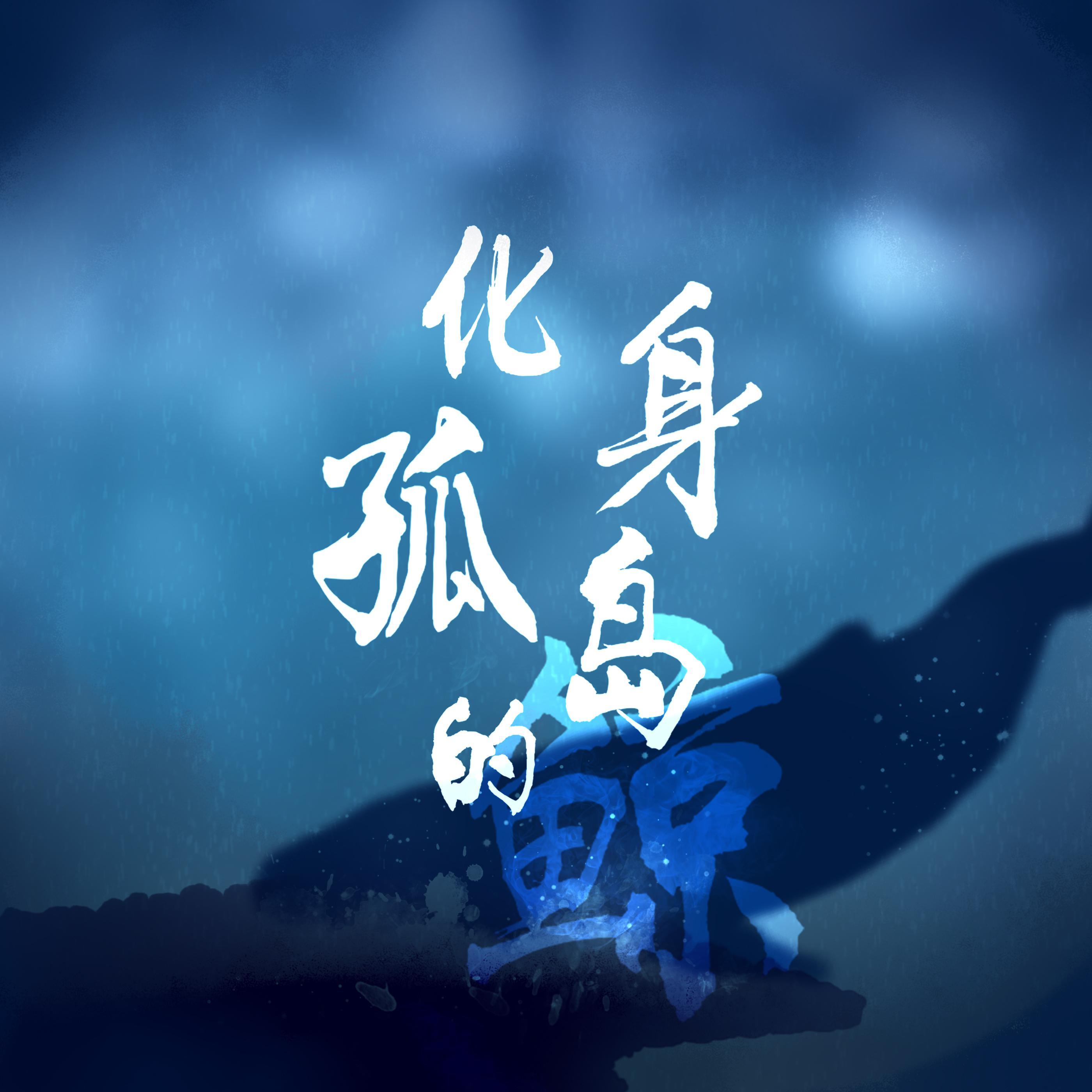 化身孤岛的鲸