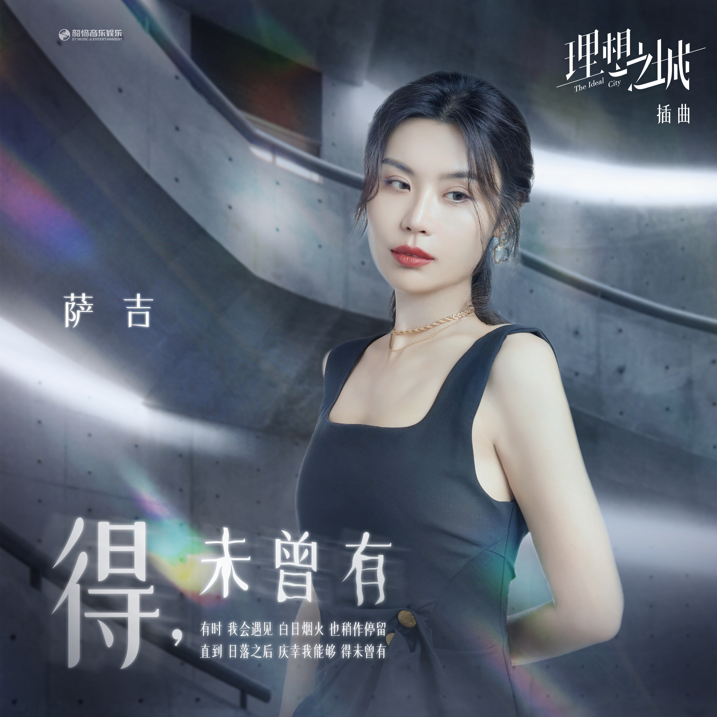 得,未曾有歌词(萨吉)