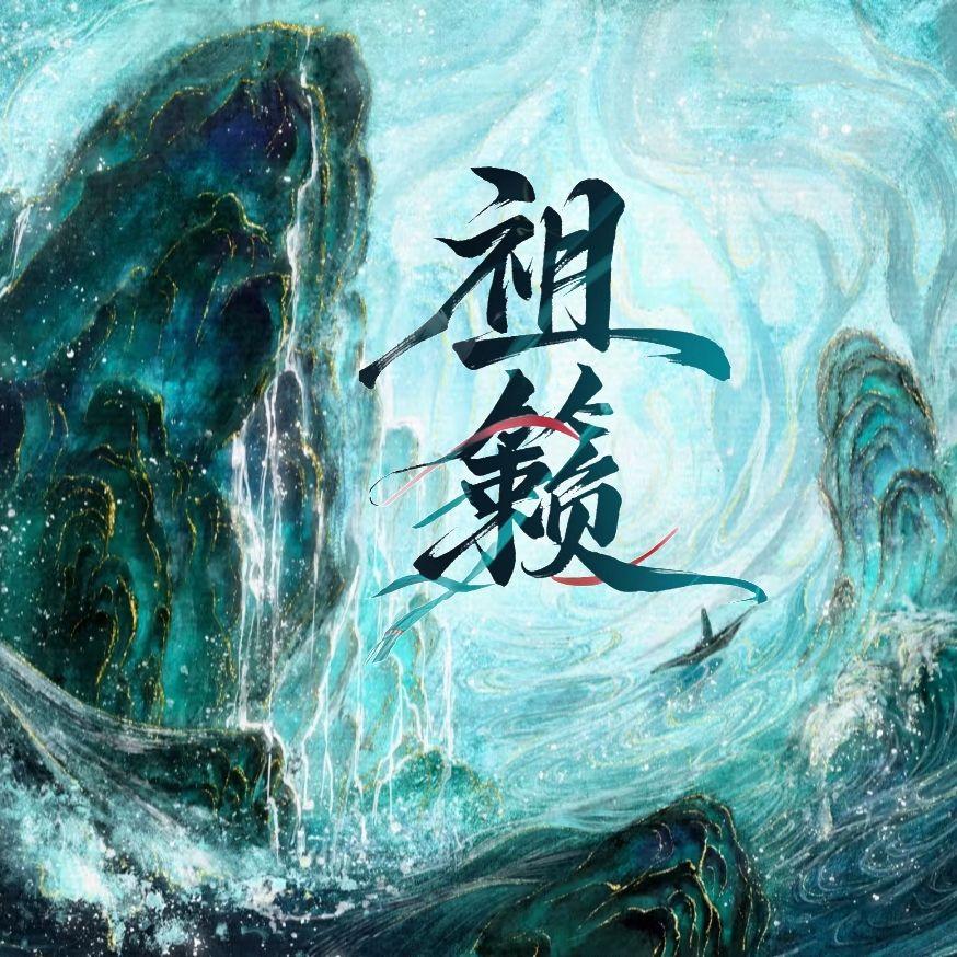 祖籁（和声伴奏）